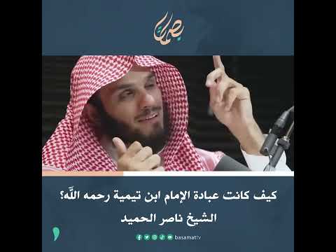 كيف كانت عبادة الإمام ابن تيمية رحمه الله الشيخ ناصر الحميد