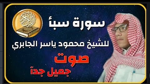 سورة سبأ من الآية 28 إلى 39 وما أرسلناك إلا كافة للناس بشيرا ونذيرا ولكن أكثر الناس لا يعلمون