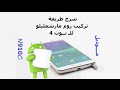 شرح طريقة تركيب روم مارشمليلو للنوت 4 نسخة N910C