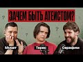 СЕРАФИМ САШЛИЕВ X ТОЛК | КАК МОЖНО БЫТЬ АТЕИСТОМ