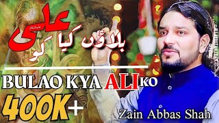Aye Deen Ke Ghaddar Bulau Kya Ali Ko Zain Abbas Shah New Exclusive Manqabat Rajab 2019