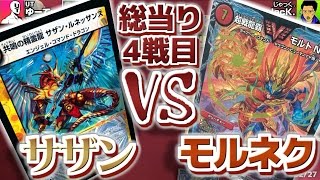 【#デュエマ】環境上位対戦!!４戦目（全６試合）JacK.『モルトNEXT』VSゆーてぃ『サザンルネッサンス』【#デュエル・マスターズ】