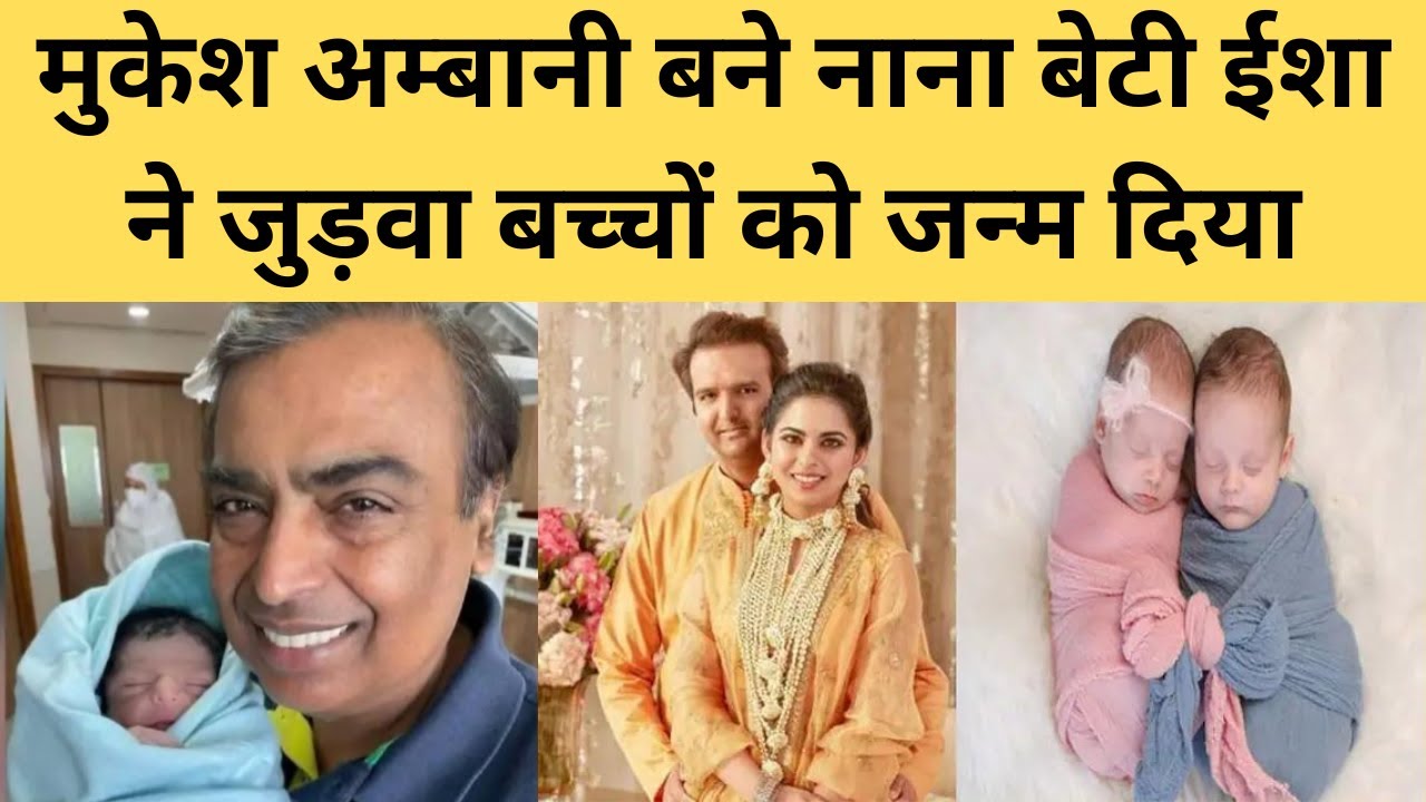 Mukesh Ambani becomes maternal grandfather, daughter Isha gives birth to twins !!