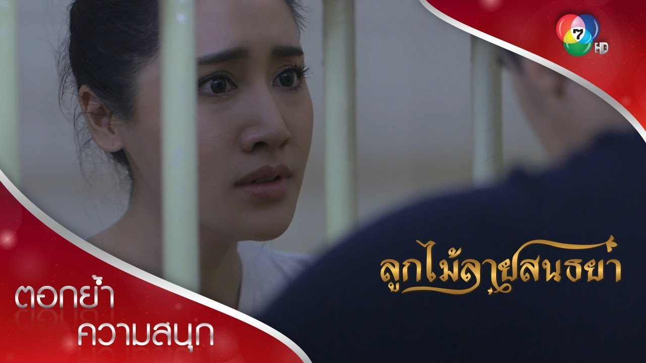 เดือนพัตราถูกจับ | ตอกย้ำความสนุก ลูกไม้ลายสนธยา EP.7 | Ch7HD