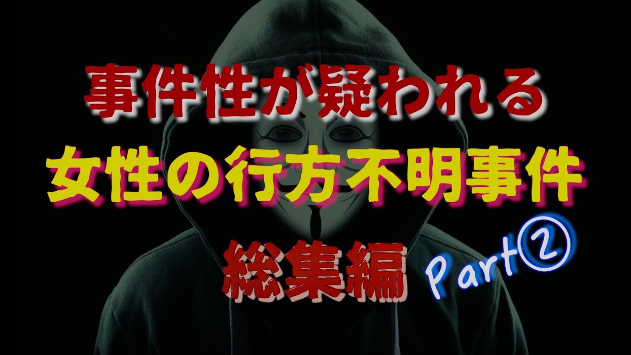 女性行方不明　総集編Part②