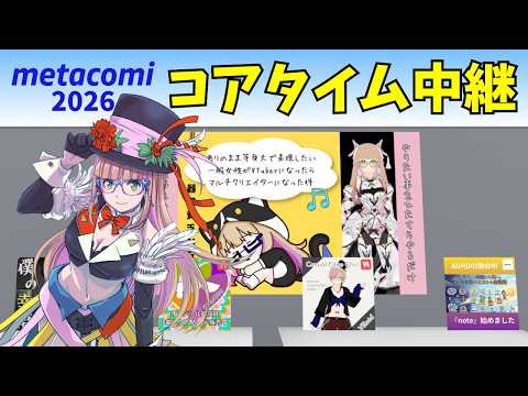 【#metacomi2026】メタコミ出展中なのでコアタイム中継するぞ！【#vtuber 】