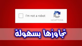 كيفية تخطى الكابتشا المزعجة Iam not a robot تلقائيا