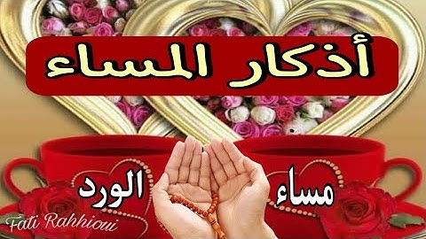 دعاء المساء 💞💐أجمل حالات واتس آب دينية قصيرة 🤲🦋أذكار المساء 💐💞مقاطع انستغرام🌳🌹🌺 استوريات مساء الخير🍁
