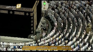 صلاة العشاء للشيخ عبدالله بن عواد الجهني اليوم السبت 14 شوال 1438 - الحرم المكي - أواخر سورة النمل