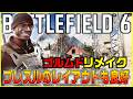 【BF6】シーズン3新マップ「Railway to Golmud」ブレスルのレイアウトも中々良い...しかし!【Battlefield 6/バトルフィールド6】