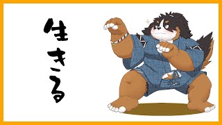生きる