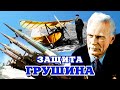 Защита Грушина. Тайны забытых побед