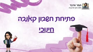 פתיחת חשבון קאנבה חינוכי - סרטון הדרכה מלא