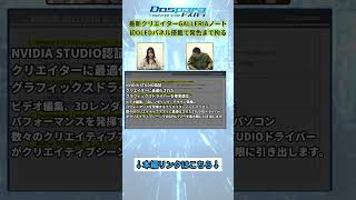 最新クリエイターGALLERIAノート初OLEDパネル搭載で発色まで拘る【ドスパラTV 第441回 10月9日放送】#shorts  #galleria #ノートパソコン #rtx5060