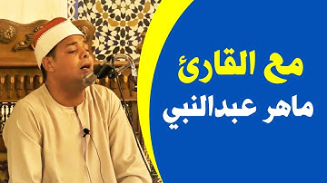مع القارئ ماهر عبد النبي