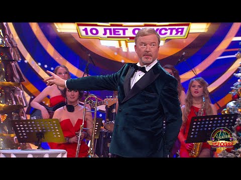 10 лет спустя.