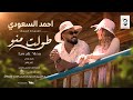 احمد السعودي طولت منو NEW 2026 اغاني سودانية 2026 Ahmed Alsaudi 