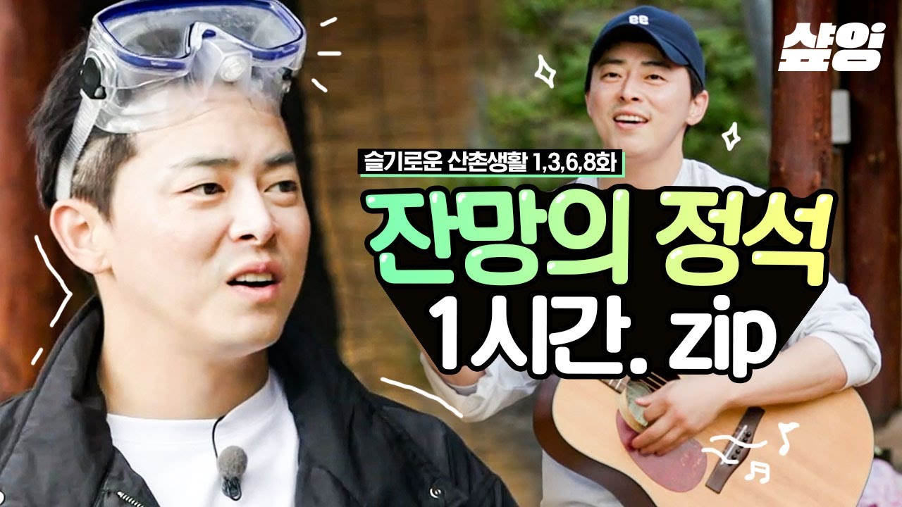 (1시간) 40대가 이렇게 귀여울 수 있는거임? 조정석도? 본체도 이익준 그 자체인 조정석의 잔망 폭발 산촌생활💖 | #슬기로운산촌생활 #샾잉