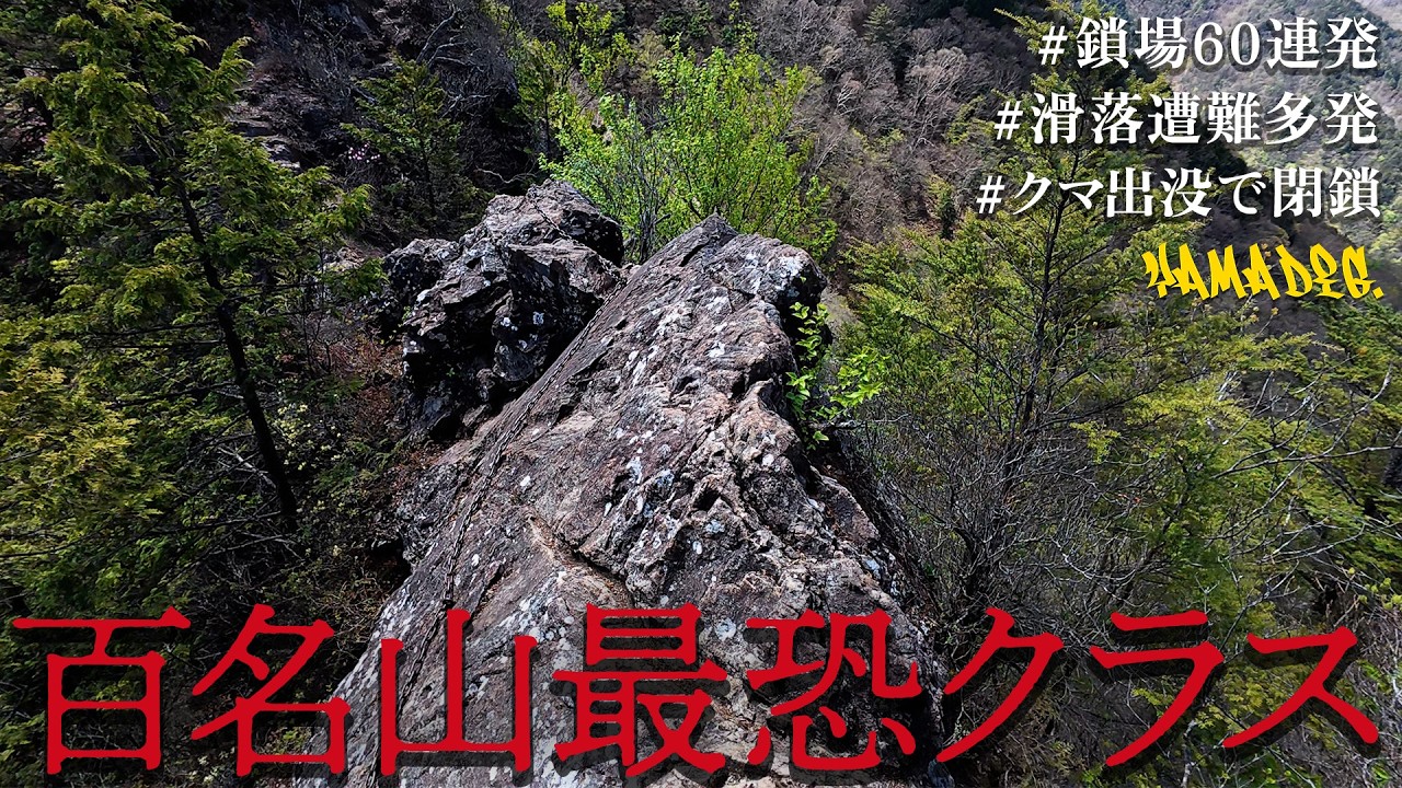 Mt. Ryokami] 60 Chain Sections in a Row!? Taking on One of the