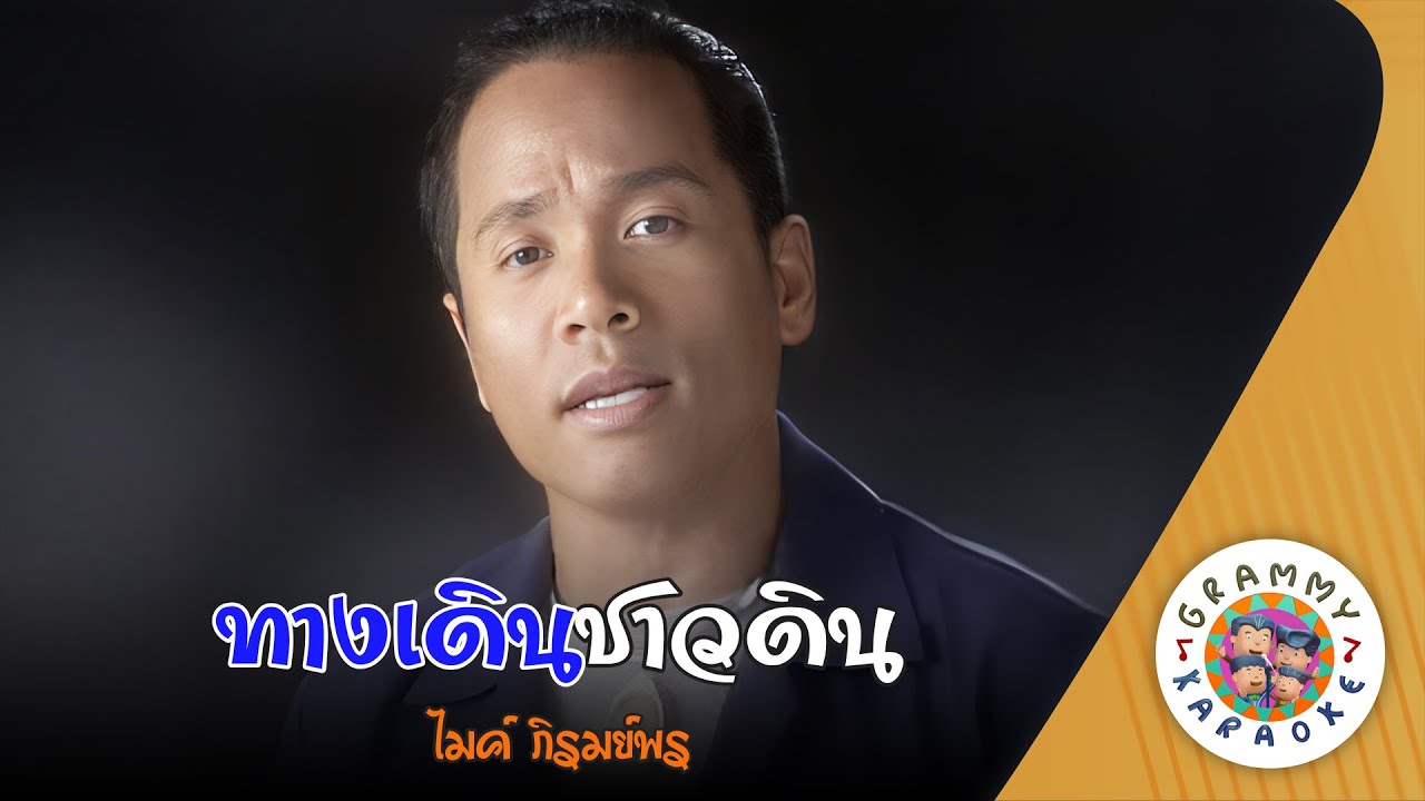 คาราโอเกะ ทางเดินชาวดิน (Taang-Dern-Chaw-Din) - ไมค์ ภิรมย์พร [ Original Karaoke ]