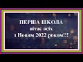 Новий 2022 рік - Школа №1 м.Ямпіль - [4K]