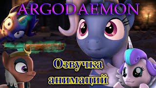 Озвучка анимаций Argodaemon на русском языке