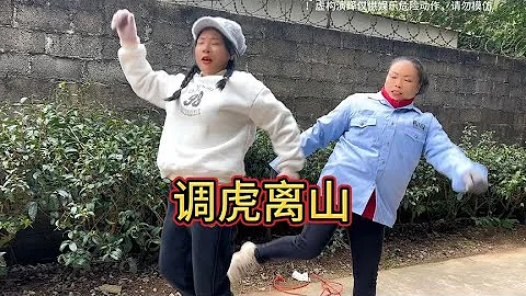 調虎離山 - 天天要聞