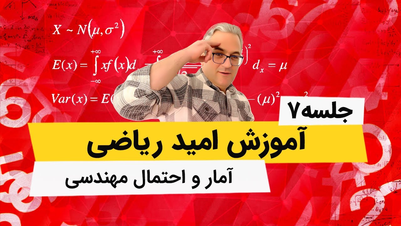 امید ریاضی متغیر تصادفی توام - آمار و احتمال مهندسی - جلسه هفتم