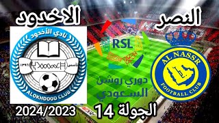 موعد وتوقيت مباراه 💥 النصر والاخدود القادمه الجولة 14 من الدوري السعودي💥 للمحترفين موسم 2024/2023