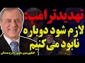 بدون سانسور با ایرج مصداقی تهدیدترامپ لازم شود دوباره نابود می کنیم بدون سانسور با ایرج مصداقی تهدیدترامپ لازم شود دوباره نابود می کنیم