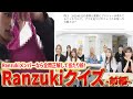 【総集編】Ranzuki知識王は誰だ!🔥メンバーなら全問正解して当たり前だよね、、、?【前編】