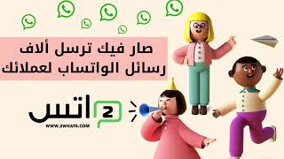 طريقة ارسال 1000  رسائل واتساب دون حفظ الرقم على الجوال