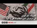 US and Iran Confirm Peace Deal: How the Deal Was Reached - BBC URDU