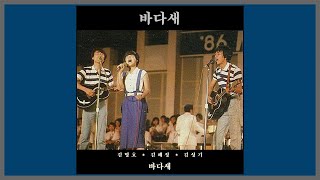 바다새 - 바다새 / (1986) (가사)