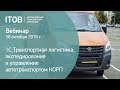 1С:Транспортная логистика, экспедирование и управление автотранспортом КОРП - вебинар АЙТОБ