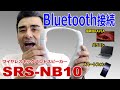 新モデル「肩掛け型BluetoothスピーカーSRS-NB10」これは便利商品!!