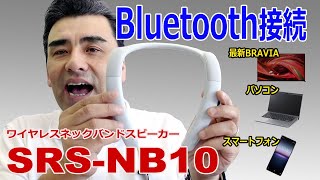 新モデル「肩掛け型BluetoothスピーカーSRS-NB10」これは便利商品!!