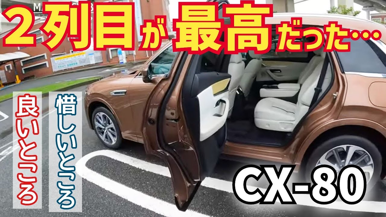 Test drive in the second row] Mazda CX-80 review! CX-8 owners talk