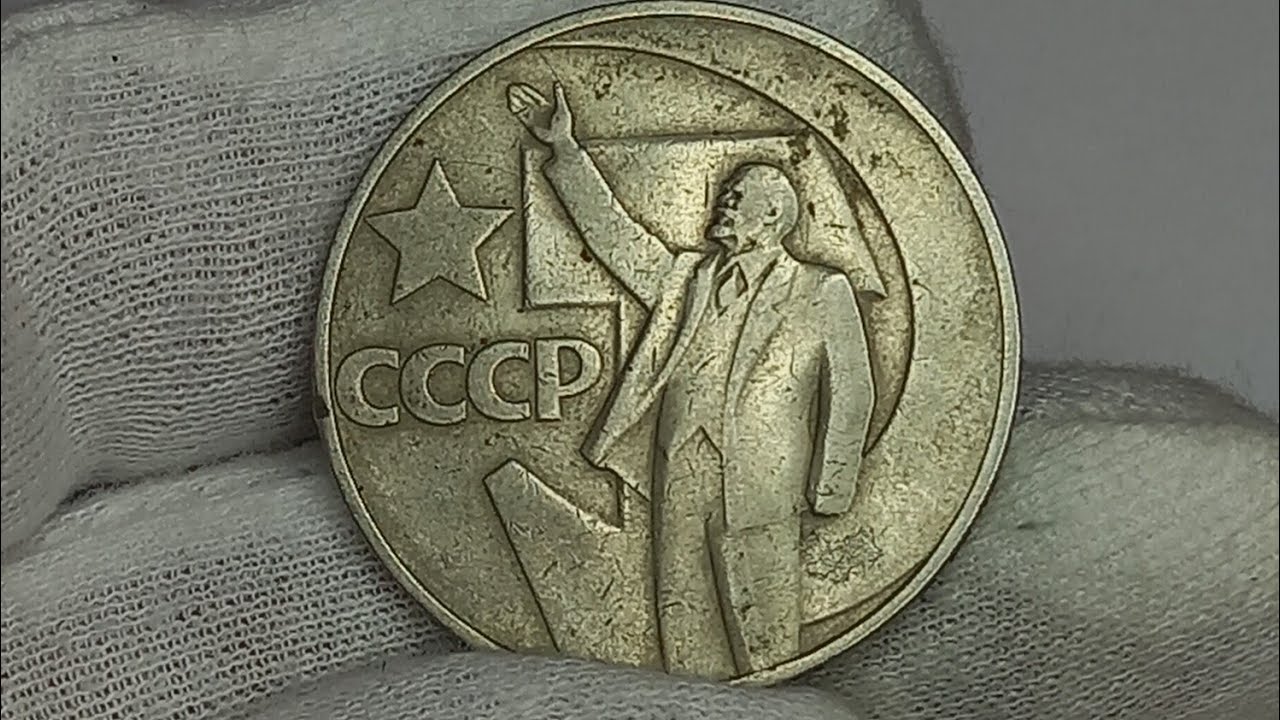Один рубль пятьдесят лет власти. 1 Рубль 1917-1967. Монета один рубль 1917 по 1967. Юбилейный рубль 1967. 1917 1967 1 Рубль и сколько стоит.