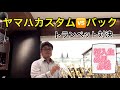 【内藤店長の部屋】ヤマハカスタム VS　バック　トランペット吹き比べ動画【マイ楽器購入予定の方必見！】