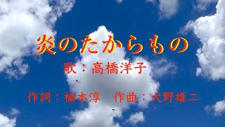 炎のたからもの　高橋洋子　Honō no takaramono Yoko Takahashi