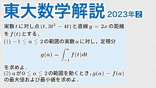 大学入試数学解説：東大2023年文系第2問［数II 微分・積分］