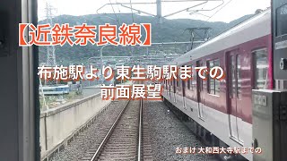近鉄奈良線布施駅から東生駒駅までの前面展望 - YouTube