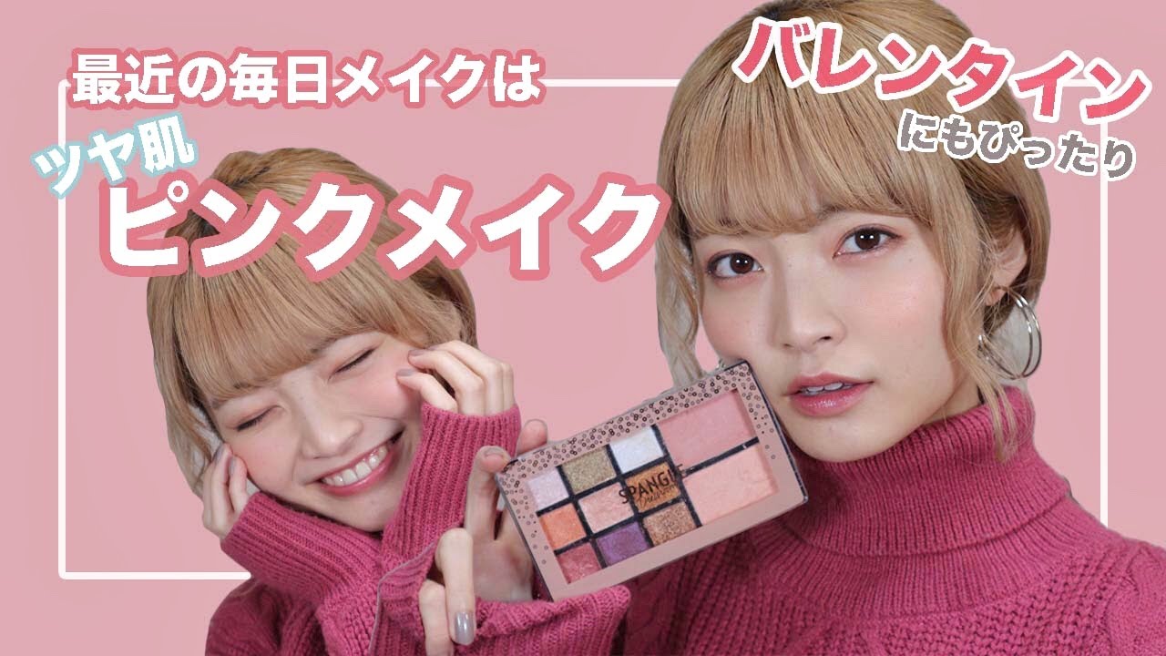 なんだかんだでピンクに落ち着く人による毎日メイク&コスメ紹介【ツヤ肌】