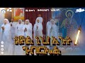 New የቅዱስ ገብርኤል ልዩ ህብረ ዝማሬ Gabriel ገብርኤል Ethiopan Orthodox 2025 Newmezmur Betehage Media