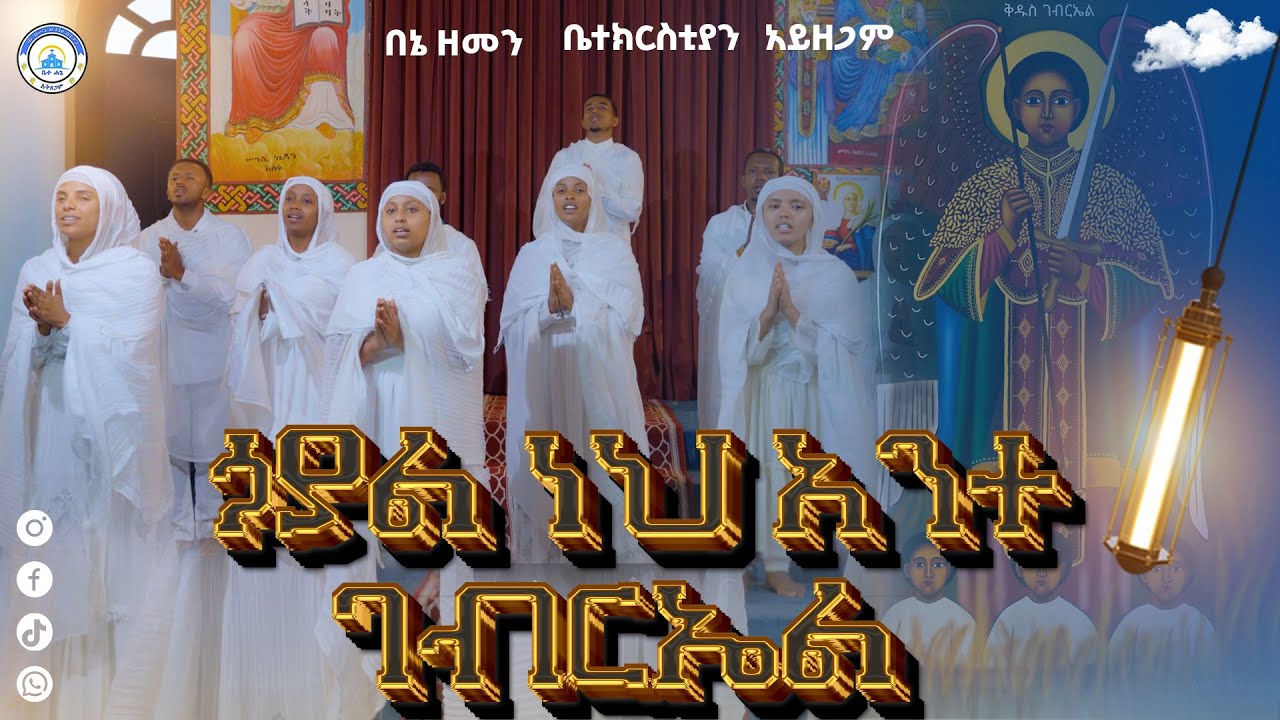 🔴#New የቅዱስ ገብርኤል ልዩ ህብረ ዝማሬ||Gabriel #ገብርኤል#Ethiopan#orthodox #2025 #newmezmur@Betehage_Media‬