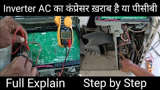 कैसे पता करें इन्वर्टर एसी का कंप्रेसर खराब है या पीसीबी Step by Step