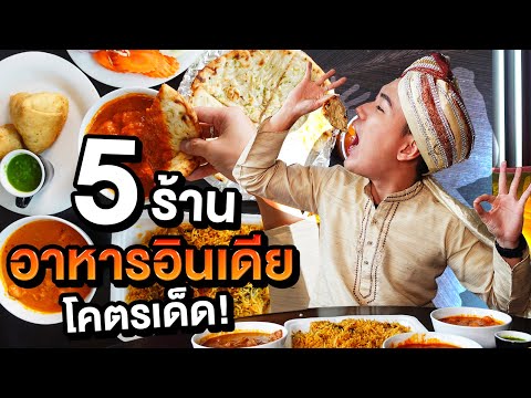 5 ร้านเด็ด ‘อาหารอินเดีย’ ในกรุงเทพ!!!  | ไปอยู่ไหนมา