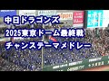 中日ドラゴンズ Tokyoドーム最終戦チャンステーマメドレー 2025.10.01
