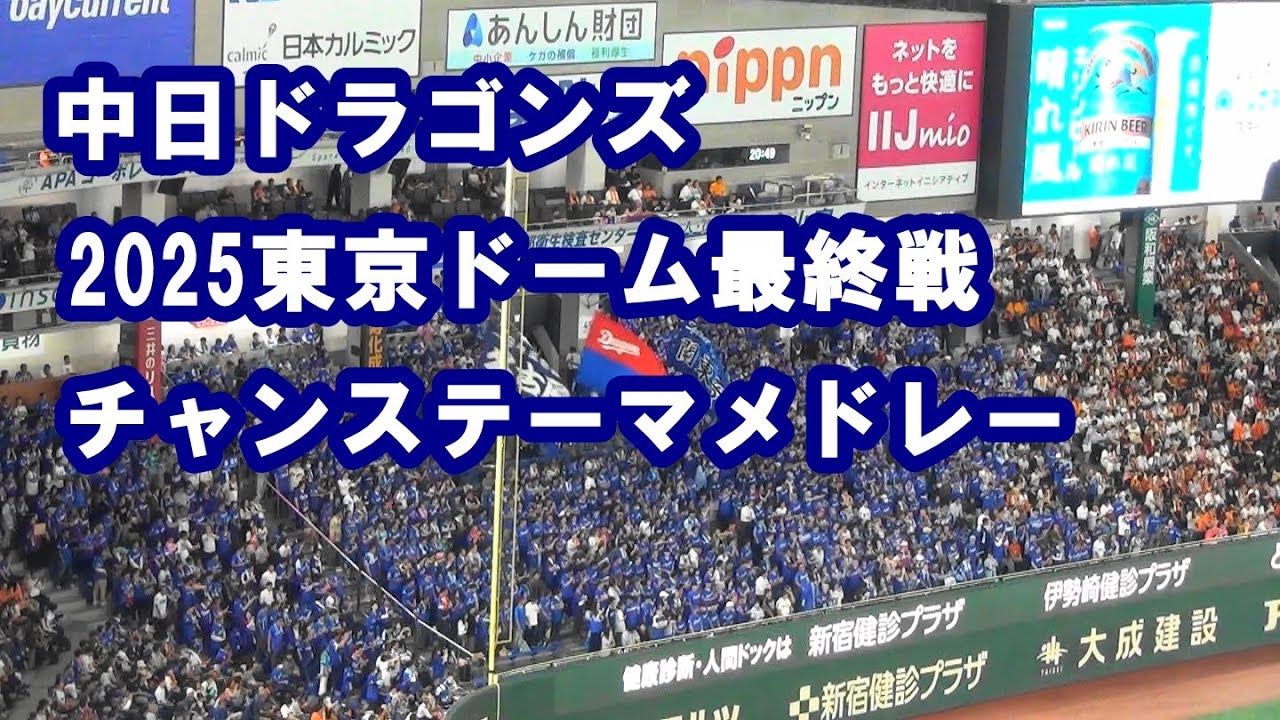 中日ドラゴンズ Tokyoドーム最終戦チャンステーマメドレー 2025.10.01 
